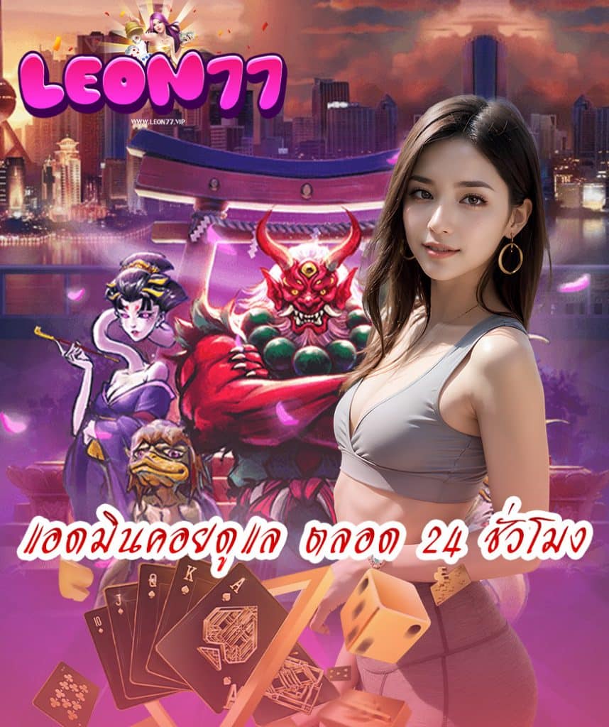 leon77 เข้าสู่ระบบ