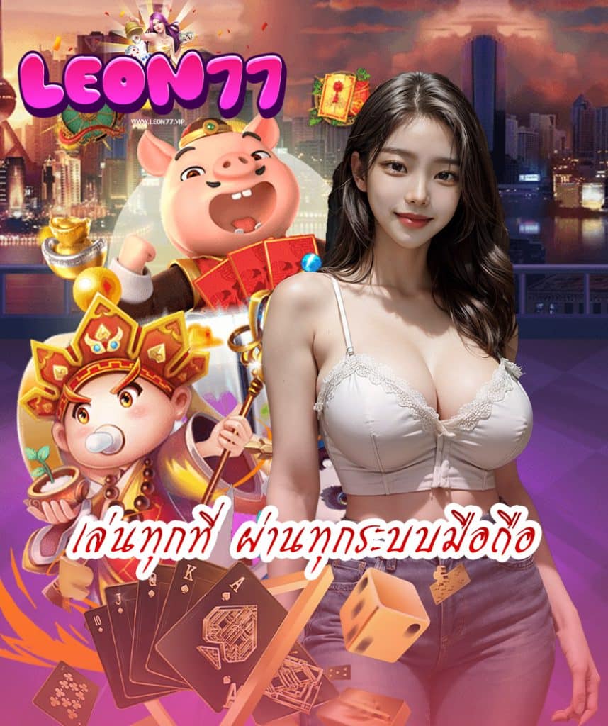 leon77 เครดิตฟรี